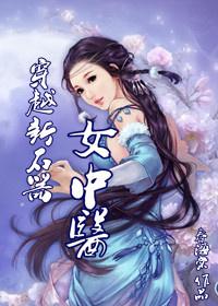 穿越到新石器时代的中医