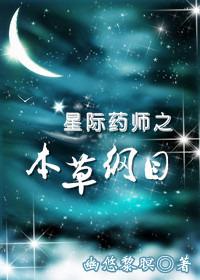 星际药剂师欲雪天53