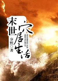 末世穴居生活免费阅读