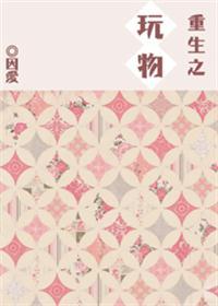 重生之明星女友作者因爱免费阅读