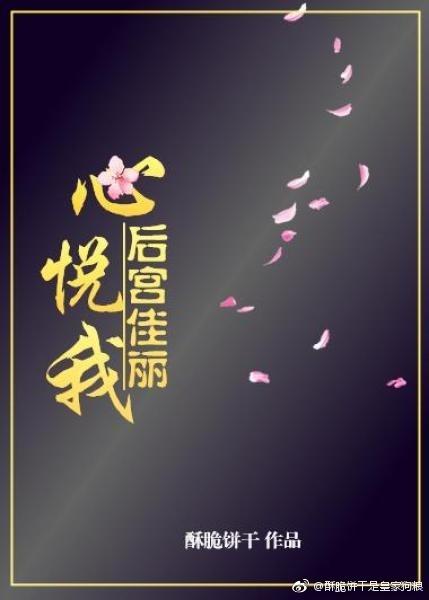 后宫佳丽心悦我在线阅读