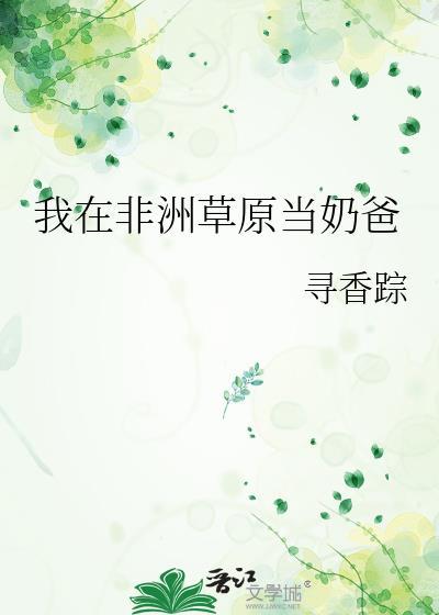 我在非洲当国王