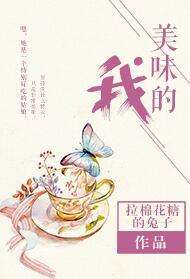 美味的我txt手机当书网