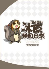 冰原种田日常txt