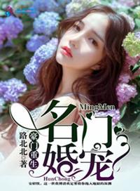 豪门重生之名门婚宠免费阅读