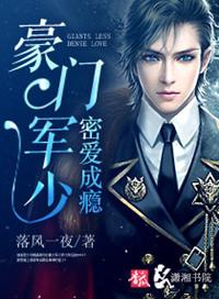 豪门军少密爱成瘾最新章节