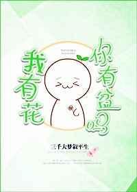 我有花你有盆吗 三千大梦叙平生有车吗