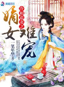 嫡宠冷妃