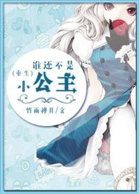谁还不是谁的小公主