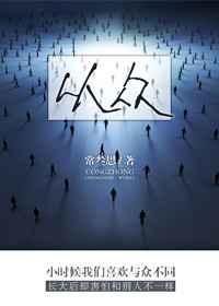 从众皆弃去可以知道当时别的小朋友什么