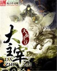 大主宰第二季