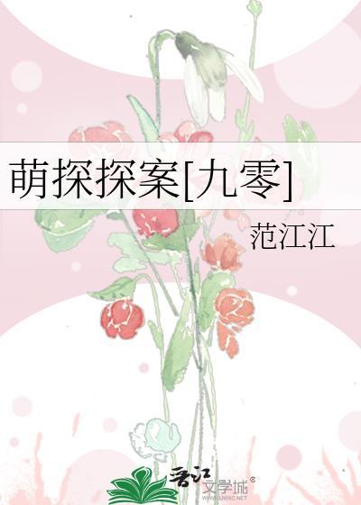 萌探探探案20210528