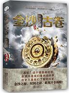 金沙古卷1青铜之门笔趣阁