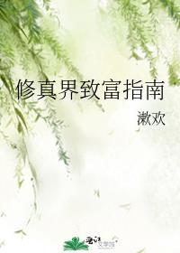 修真界富豪