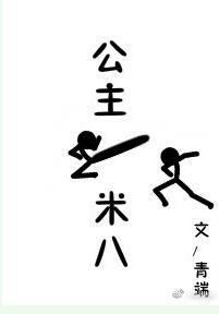 公主一米八 青端