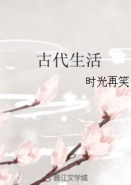 末世者的古代生活
