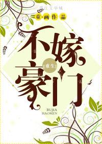 不嫁入豪门
