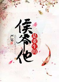 侯爷他是重生的完整版