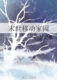 末世移动城堡
