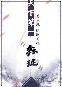 天下第一蠢徒傅逸结局