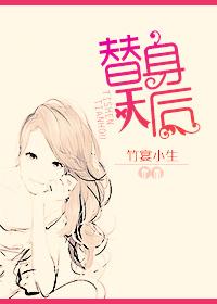 替身天妃免费