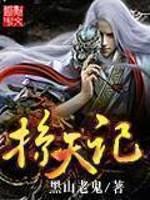 掠天记 第1361章