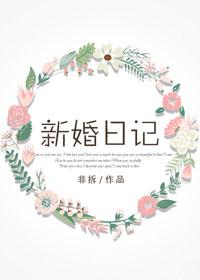 新婚日记春与鸢讲什么