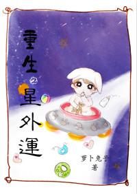 重生之星球意识