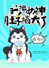 把女孩子的肚子玩大