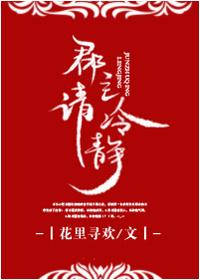 郡主请冷静百度