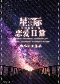 星际恋爱物语