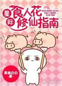 星际食人花北风吹在线阅读