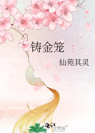 铸金笼txt资源