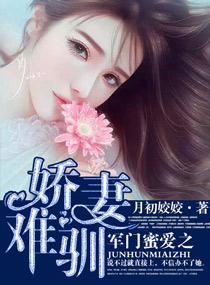 军门蜜爱之娇妻难驯免费阅读最