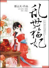 乱世福妃无乱码