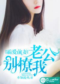 霸爱前夫别撩我下拉式