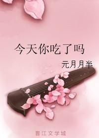 今天你吃了吗?
