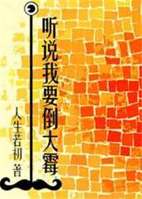 听说我死了