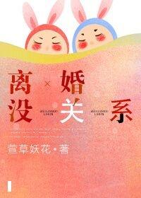 离婚没关系 格格党