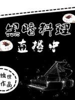 黑暗料理模拟器