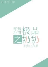 穿越种田文里的极品