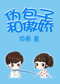 伪包子和傲娇女的区别