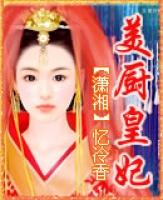 美厨皇妃在线阅读忆冷香