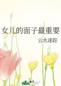 女儿的面子最重要番外