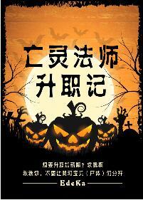 亡灵法师练级路线