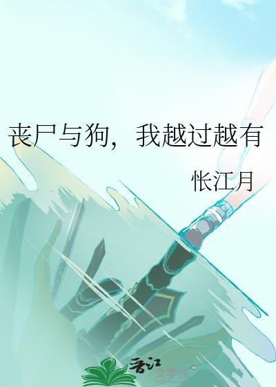 丧尸与狗我越过越有