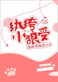 重生之纨绔小狼受TXT