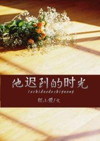 他迟到了作文