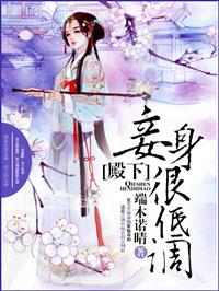 殿下臣妾要该宫斗了