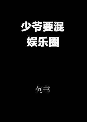 少爷 娱乐圈